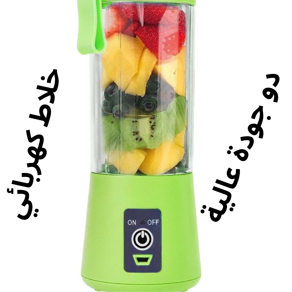 خلاط فواكه محمول